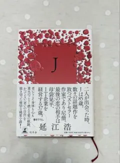 J 延江浩 幻冬舎