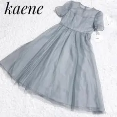 【新品タグ付き】kaene チュールワンピース ブルー系 サイズ38
