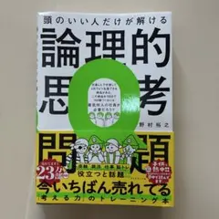 頭のいい人だけが解ける論理的思考問題