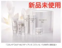 DECORTÉ AQ ラディアンスコフレ ブライト新品未開封 専用ショッパー付