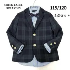 グリーンレーベルリラクシング 115-120 キッズフォーマル3点セット