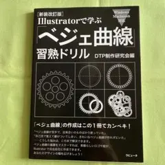 【匿名配送】Illustratorで学ぶ 「ベジェ曲線」習熟ドリル