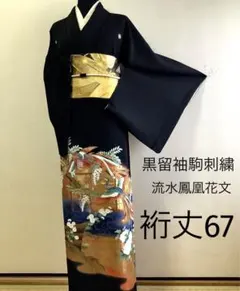 正絹黒留袖　駒刺繍　流水鳳凰花文　金彩　⑧( 訪問着、紬、袋帯なども出品)