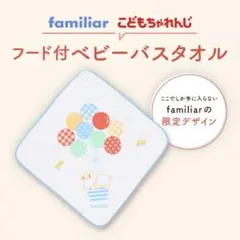 【未開封】familiar×こどもちゃれんじ　フード付きベビーバスタオル