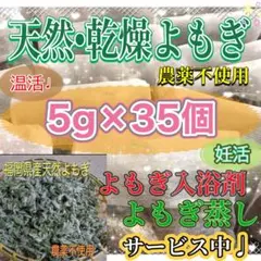 お得♪ 大容量5g×35個　乾燥よもぎ よもぎ蒸し よもぎ入浴剤　ハーブ　温活のサムネイル