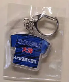 全国高校サッカー選手権大会 第103回 キーホルダー　大津高校　（103大会）