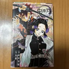 【鬼滅の刃】本