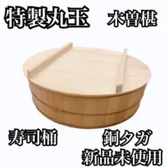 はんぎり すし桶 天然木 飯台 ちらし寿司 半切り タライ 木桶 特大