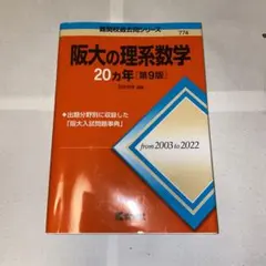 2026年最新】阪大の理系数学20カ年の人気アイテム - メルカリ