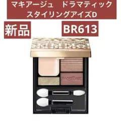 新品 マキアージュ　ドラマティック　スタイリングアイズD アイシャドウBR613