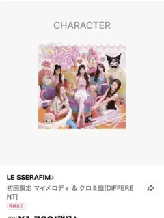 【開封済トレカ無し】ルセラ DIFFERENT〈マイメロディ&クロミ盤〉