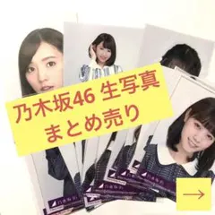 乃木坂46 生写真 17枚セット