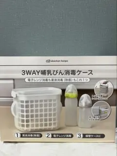 哺乳瓶消毒ケース
