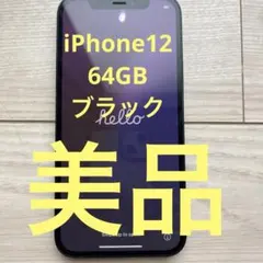 iPhone12 ブラック 64GB 充電ケーブル、アダプタ付き
