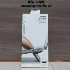 Bluelounge キックフリップ 13インチ ラップトップ フリップスタンド