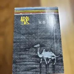 安部公房「壁」初版 芥川賞受賞作 月曜書房 古書 古本 - メルカリ