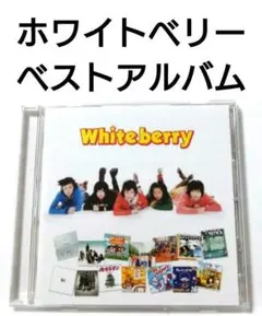 Whiteberry ベストアルバム 【 ゴールデン☆ベスト 】
