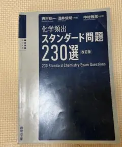 化学頻出スタンダード問題230選 (改訂版)