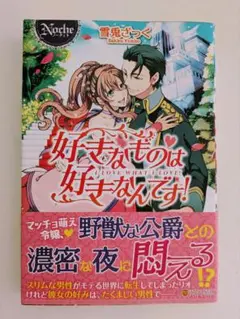 好きなものは好きなんです!
