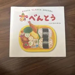 おべんとう　さとうめぐみ　前からも後ろからもよめる絵本