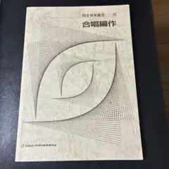 総合音楽講座 10 合唱編曲