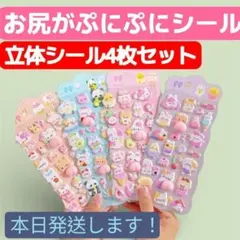 【即日発送】おしりぷにぷにシール 4枚　立体シール 3Dシール