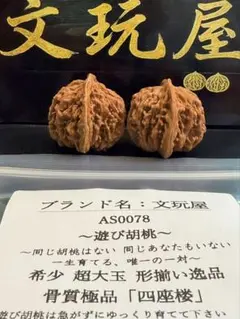 文玩屋 遊び胡桃 四座楼 骨質上等 形揃い逸品 厳選 AS0090
