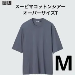 UNIQLO U スーピマコットンシアーオーバーサイズT グレー M ユニクロ