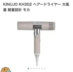 KINUJO KH302 ヘアードライヤー 大風量 軽量設計 モカ(D)