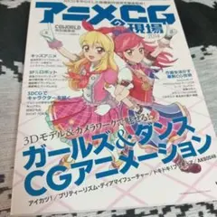 アニメCGの現場 : 3DCGを中心とした映像制作技術を徹底取材! 2014