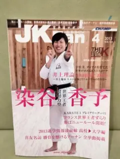 空手道マガジン　JKFan 2012年4月号　沖縄拳法　山城美智　カラテ　武術