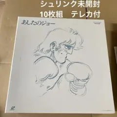 あしたのジョー LD-BOX レーザーディスク未開封