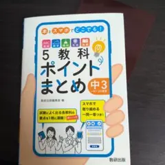 5教科ポイントまとめ 中3 数研出版