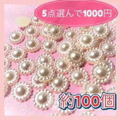 〈467〉デコパーツ パールカボション フラワーパール 囲みパール　オフホワイト