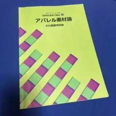 2026年最新】文化服装学院 テキストの人気アイテム - メルカリ