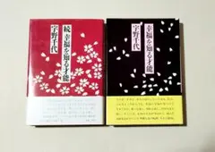 宇野千代　幸福を知る才能　正・続2冊セット
