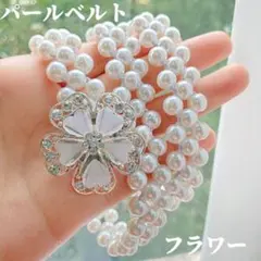 パールベルト フラワー 花 真珠 和装 着物 帯締め 浴衣 洋装 ワンピース♥