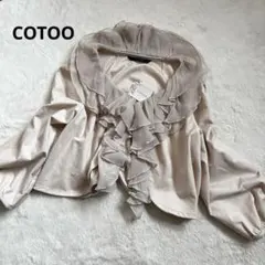 【未使用タグ付き】COTOO コトゥー ボレロ カーディガン フリル ベージュのサムネイル