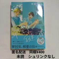 【本のみ、未読】春園ショウ　平野と鍵浦　6巻