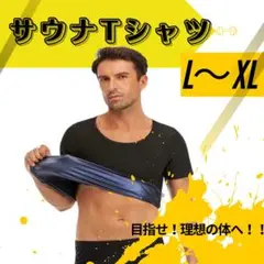 黒 サウナTシャツ L〜XL 発汗 脂肪燃焼 ダイエット ジム トレーニング
