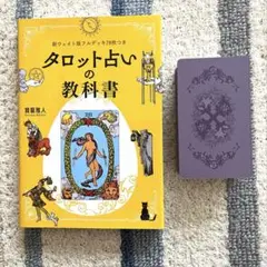 新ウェイト版フルデッキ78枚つき タロット占いの教科書