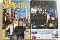 カラオケ行こ！ ファミレス行こ。（上）