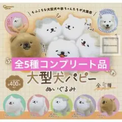 手のひらサイズの大型犬パピー ぬいぐるみ 全5種コンプリート品