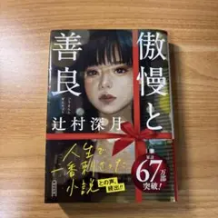 傲慢と善良 辻村深月著