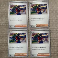 ゼイユ　ポケモンカード　4枚