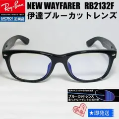 ★58サイズRB2132F-DATEBP★ブルーカット クリア　レイバン