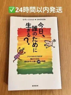 今日、誰のために生きる？ ひすいこたろう SHOGEN