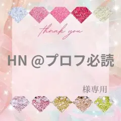 HN @プロフ必読様