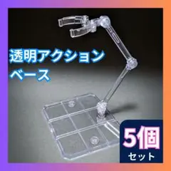 ◆フィギュア スタンド 5個セット ディスプレイ アクションベース ガンプラ C