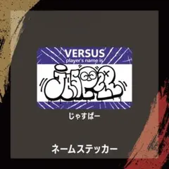 VERSUS OPENRECガチャ B賞ネームステッカー じゃすぱー